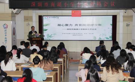 凝心聚力育少年 笃行实干迎视导 ——南湖小学召开全体教师会议