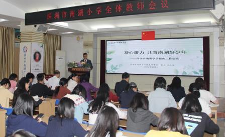 凝心聚力育少年 笃行实干迎视导 ——南湖小学召开全体教师会议