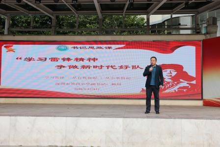 “学习雷锋精神，争做新时代好队员” ——深圳市笋岗小学开展书记思政课
