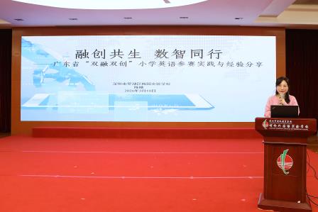 创新赋能 实效为先 —— 罗湖区小学英语新学期教研工作会圆满举行