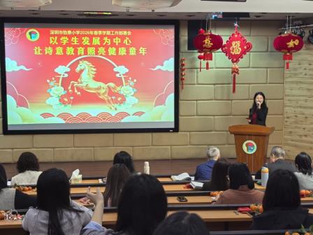 以学生发展为中心，让诗意教育照亮健康童年——深圳市怡景小学召开2026年春季学期工作部署会