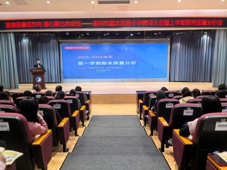 聚焦质量明方向 凝心聚力共成长——深圳市翠北实验小学召开2025-2026学年第一学期期末质量分析会