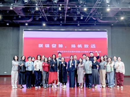 析题思变明方向 研思共进启新程 ——罗湖区初中历史期末质量分析暨新学期工作计划研讨活动顺利开展