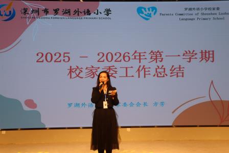 罗湖外语小学举行优秀家委、家长志愿者表彰大会