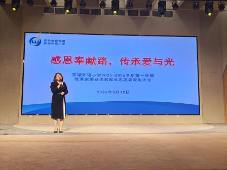 罗湖外语小学举行优秀家委、家长志愿者表彰大会