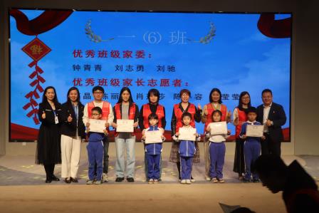 罗湖外语小学举行优秀家委、家长志愿者表彰大会