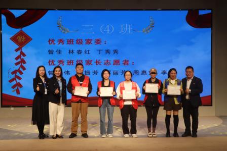 罗湖外语小学举行优秀家委、家长志愿者表彰大会