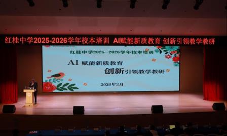 AI赋能新质教育 创新引领教学教研——红桂中学AI助力教学教研专题培训圆满举行