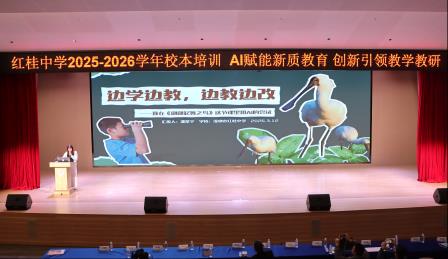 AI赋能新质教育 创新引领教学教研——红桂中学AI助力教学教研专题培训圆满举行