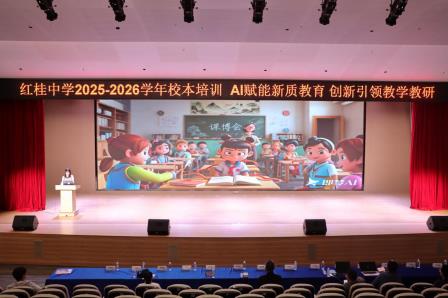 AI赋能新质教育 创新引领教学教研——红桂中学AI助力教学教研专题培训圆满举行