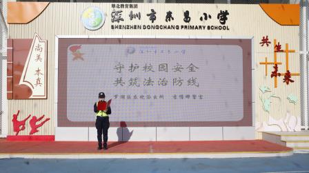 警校联动传法治，护航少年助成长 ——深圳市东昌小学开展法治安全教育课