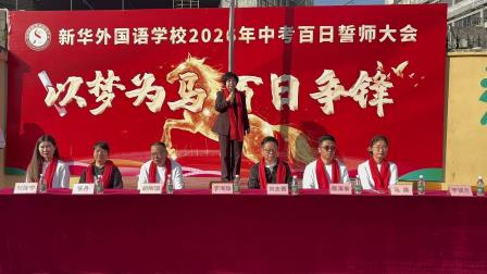 以梦为马 百日争锋-新华外国语学校举行中考百日誓师大会