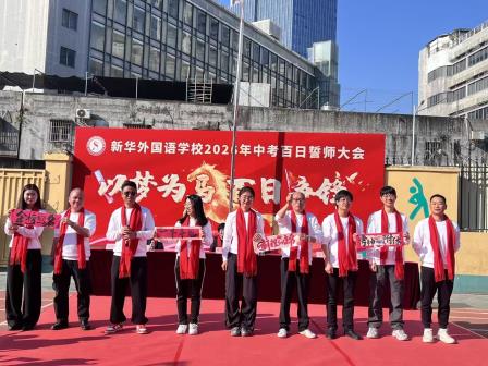 以梦为马 百日争锋-新华外国语学校举行中考百日誓师大会