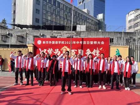 以梦为马 百日争锋-新华外国语学校举行中考百日誓师大会