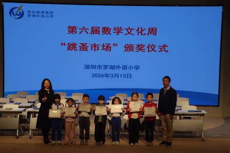 罗湖外语小学第六届数学文化节精彩纷呈