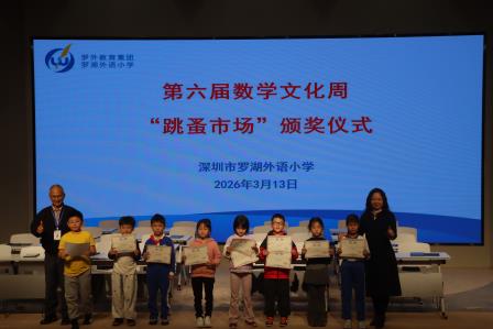 罗湖外语小学第六届数学文化节精彩纷呈