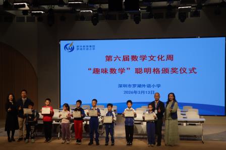 罗湖外语小学第六届数学文化节精彩纷呈