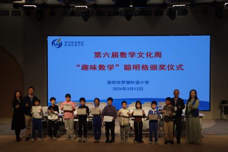 罗湖外语小学第六届数学文化节精彩纷呈