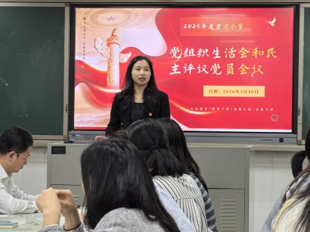 学思想 强党性 重实践 建新功 ——我校党支部召开2025年度组织生活会暨民主评议党员大会