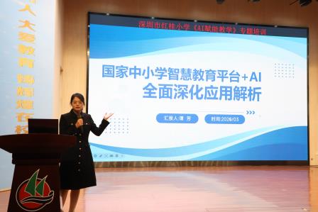 AI赋能教学 智启育人新篇 —— 深圳市红桂小学开展人工智能教学专题培训
