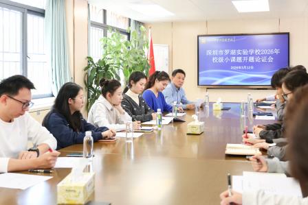以研促教启新程 课题引领共成长——罗湖实验学校2026年校级小课题开题汇报会顺利举行