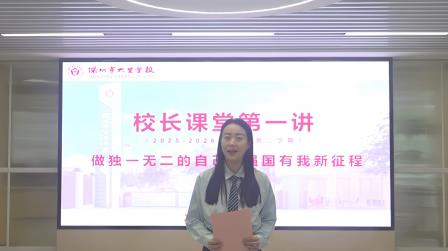 做独一无二的自己，强国有我新征程——校长课堂第一讲