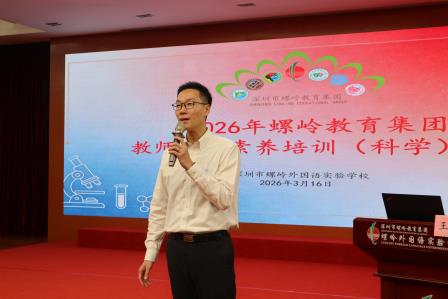 党建领航铸师魂 素养落地促发展 ——深圳市螺岭教育集团教师学科素养培训顺利开展