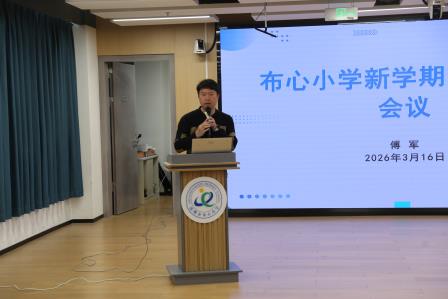 凝心聚力谋发展 笃行实干启新程——布心小学召开2026年春季第二次全体教师大会