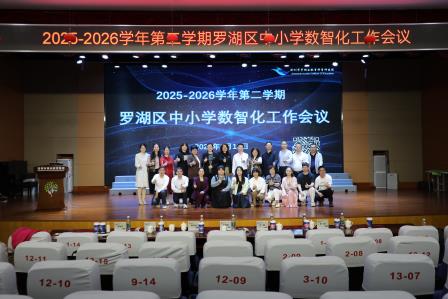 数智赋能教育 创新引领未来——罗湖区中小学数智化工作会议在锦田小学顺利召开