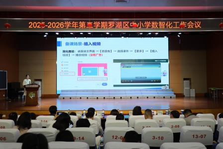 数智赋能教育 创新引领未来——罗湖区中小学数智化工作会议在锦田小学顺利召开
