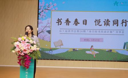 春日好书共读，悦读点亮心灯——星园学校第26期“心·远”读书会圆满举行