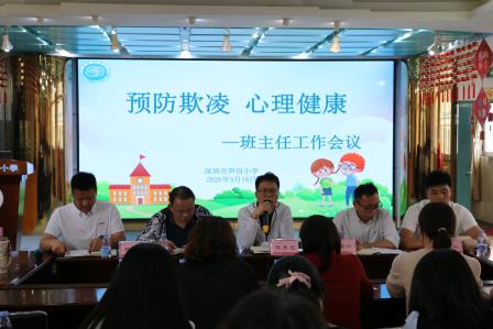 夯实安全文明根基，聚力班级文化建设 ——深圳市笋岗小学召开班主任专题会议