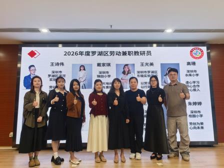 凝心聚力启新程， 深耕细作促发展 ——2026年上深圳市罗湖区中小学劳动教育及研学实践新学期工作会议
