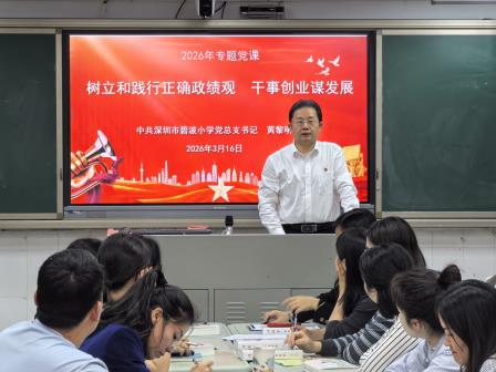 树立正确政绩观 干事创业谋发展 ——碧波小学党总支开展“树立和践行正确政绩观”专题党课学习
