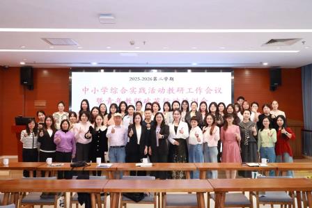 聚焦实践育人 赋能青年成长——中小学综合实践活动教研工作会议顺利召开