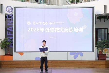 以“练”筑防，临“震”不慌——深圳市莲南教育集团安芳小学开展防震减灾应急疏散演练