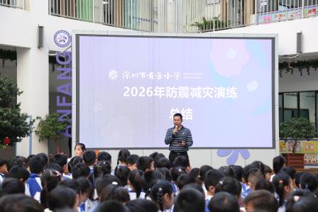以“练”筑防，临“震”不慌——深圳市莲南教育集团安芳小学开展防震减灾应急疏散演练