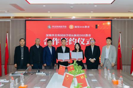 深圳华美外国语学校与摘星DSE教育合作签约圆满完成|强强联合，华美香港部引入DSE顶级师资力量