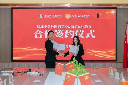 深圳华美外国语学校与摘星DSE教育合作签约圆满完成|强强联合，华美香港部引入DSE顶级师资力量