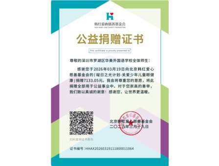 情暖校园，爱润初心｜华美外国语学校学习雷锋月爱心义卖圆满落幕