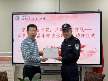 守护校园平安，共筑法治防线 ——深圳市东昌小学举行法治副校长聘任仪式