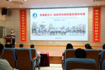 深圳市罗湖区滨河实验中学党支部召开2025年度组织生活会暨民主评议党员大会｜立德树人求实绩，克己奉公葆初心