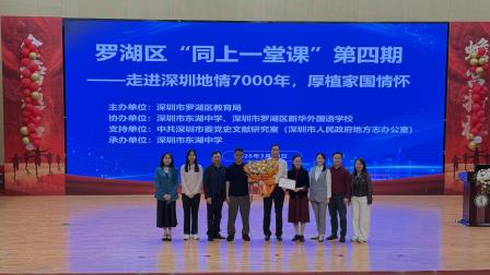 探寻七千年城市根脉 厚植新时代家国情怀 - 新华外国语学校和东湖中学共同参加罗湖区“同上一堂课”第四期活动