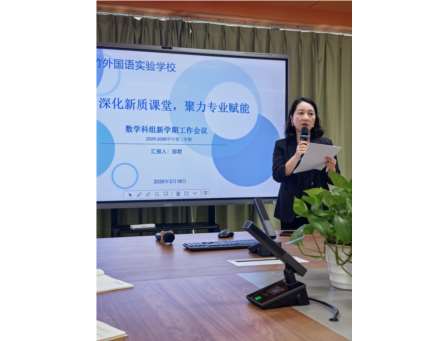 深化新质课堂，聚力专业赋能 翠竹外国语实验学校数学科组召开新学期工作会议
