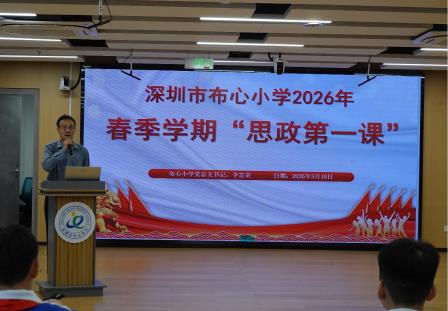 启智润心育新人 笃行致远向未来——2026年春季学期深圳市布心小学书记“思政第一课”