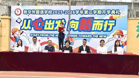 从心出发 向新而行——新华外国语学校举行2025-2026学年第二学期开学典礼