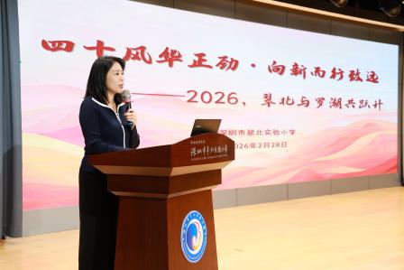 四十风华正劲  向新而行致远——翠北实验小学召开2026年春季全体教师大会