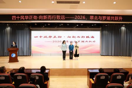 四十风华正劲  向新而行致远——翠北实验小学召开2026年春季全体教师大会