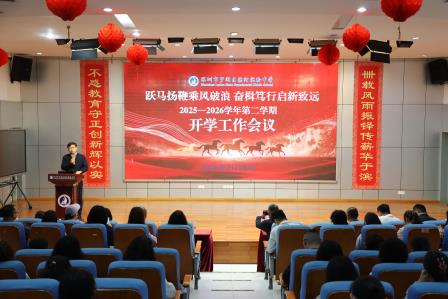 深圳市罗湖区滨河实验中学召开2025—2026学年第二学期开学工作会议｜凝心聚力启新程，奋楫笃行续华章