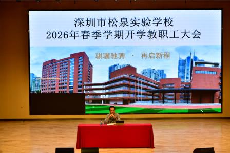 松风骐骥驰骋启新程 泉韵情怀憧憬向未来--深圳市松泉实验学校召开2025-2026学年第二学期开学教职工大会